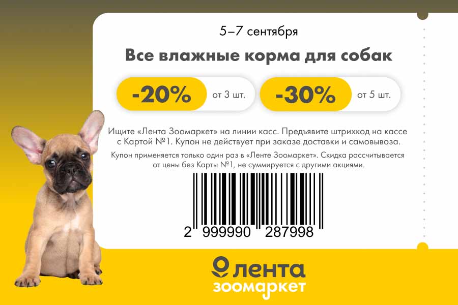 Скидка на влажные корма для собак: 20% от 3 шт., 30% от 5 шт. Действует с 05.09 по 07.09 в Лента Зоомаркет.